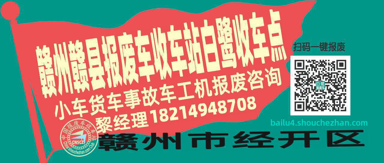 赣州赣县报废车收车站白鹭收车点